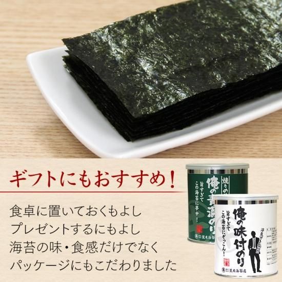 俺の青混のり 俺の味付のり 味が選べる 3本箱入 旨すぎて浮気できない海苔 焼き海苔 味付け海苔 株式会社荒木海苔店