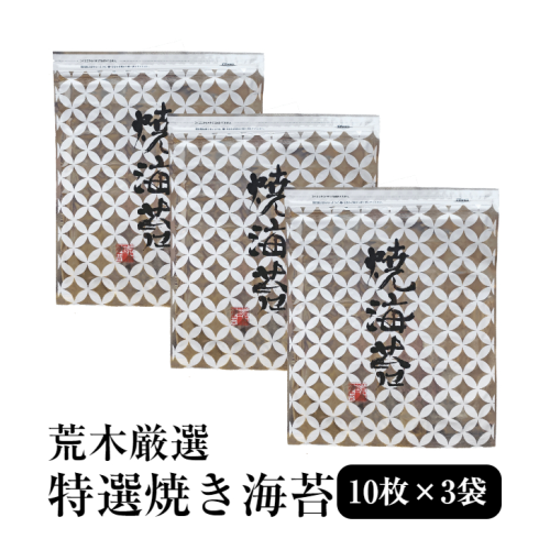 【総量無料】愛知県産の最高級焼のり　極上焼海苔３袋セット（板のり10枚入×３）