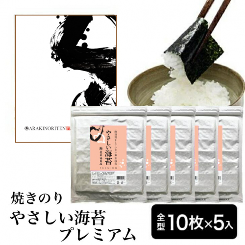 <img class='new_mark_img1' src='https://img.shop-pro.jp/img/new/icons61.gif' style='border:none;display:inline;margin:0px;padding:0px;width:auto;' />海苔 無酸処理 最高級 桑名産 やさしい海苔プレミアム 10枚入5袋箱入りギフト 無添加 焼き海苔 送料無料の商品画像