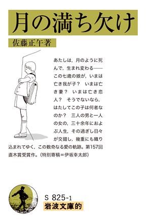 岩波文庫的 月の満ち欠け 岩波書店