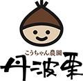 こうちゃん農園の丹波栗