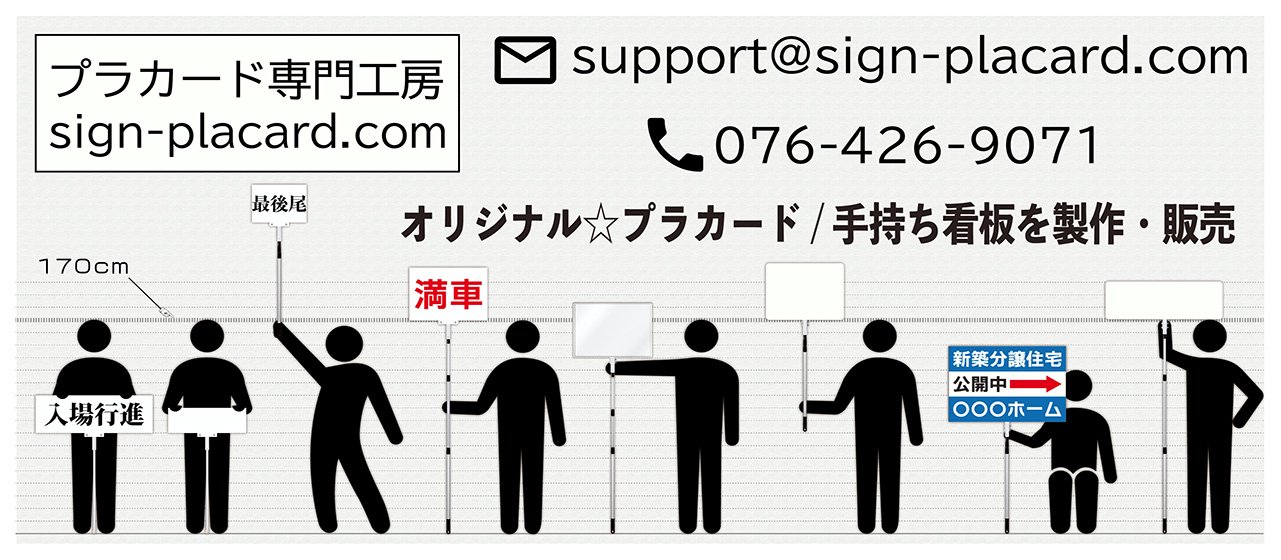 Ｌ「入場行進サイズ」 - プラカードの専門店「プラカード専門工房」 [sign-placard.com]