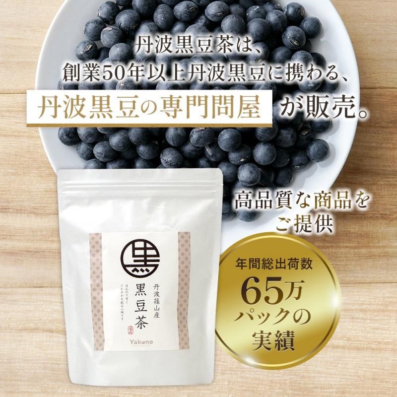 丹波の黒豆茶3セット - 丹波篠山の自然の恵み「丹波黒豆」専門問屋Yakuno