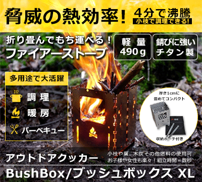 アウトドアクッカー BushBox/ブッシュボックス XL チタン製 コンビネーションキット - 世界のナイフ通販ショップ eナイフ.jp