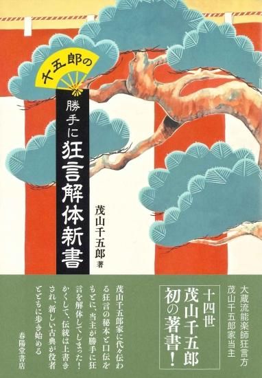 楽天市場】京都大蔵流 茂山千五郎家 狂言への招待 [DVD]の通販