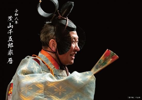 茂山狂言会和らい袋 【専用】新品未使用 茂山千五郎