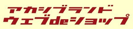 アカシブランド | ウェブ de ショップ