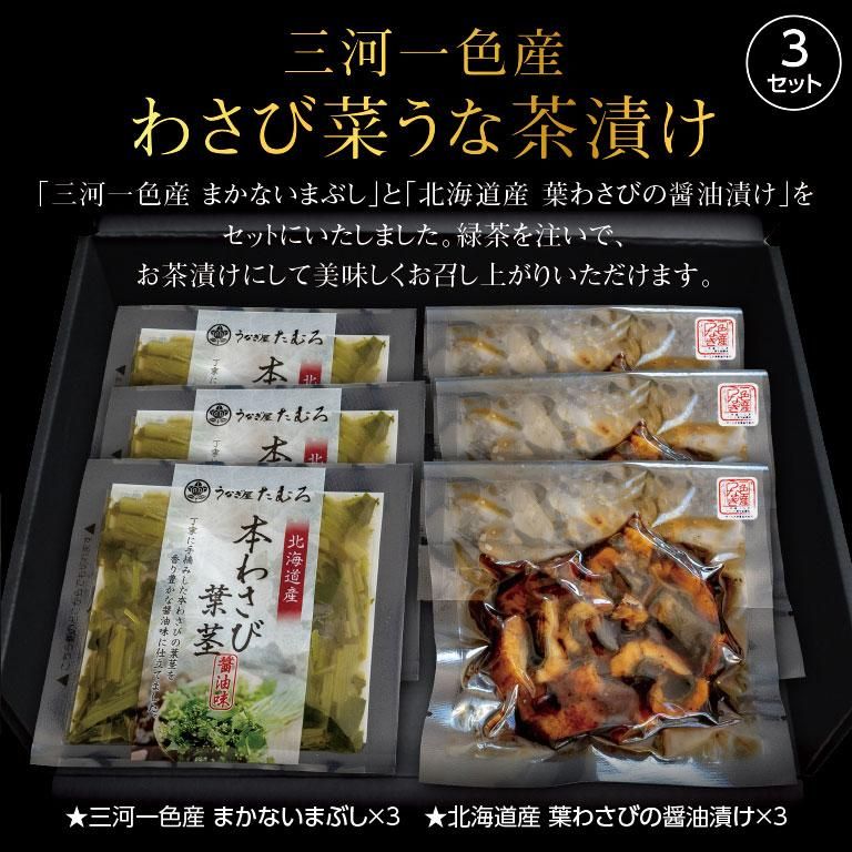 三河一色産わさび菜うな茶漬け3セット まかないまぶし 葉わさびの醤油漬け 三河一色産わさび菜うな茶漬け3セット まかないまぶし 葉わさびの醤油漬け