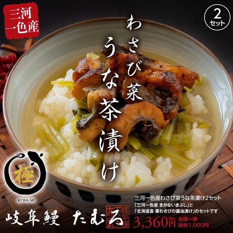 三河一色産わさび菜うな茶漬け2セット まかないまぶし 葉わさびの醤油漬け