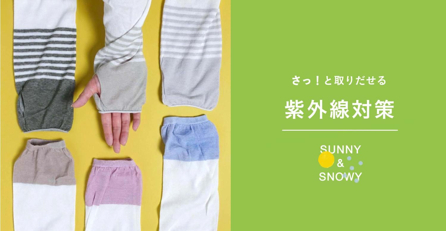 紫外線対策 - 【奈良の靴下】 - SOUKI SOCKS ONLINE-創喜