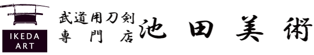 日本刀｜刀剣や居合道着の通販なら池田美術 居合刀を中心に幅広く販売