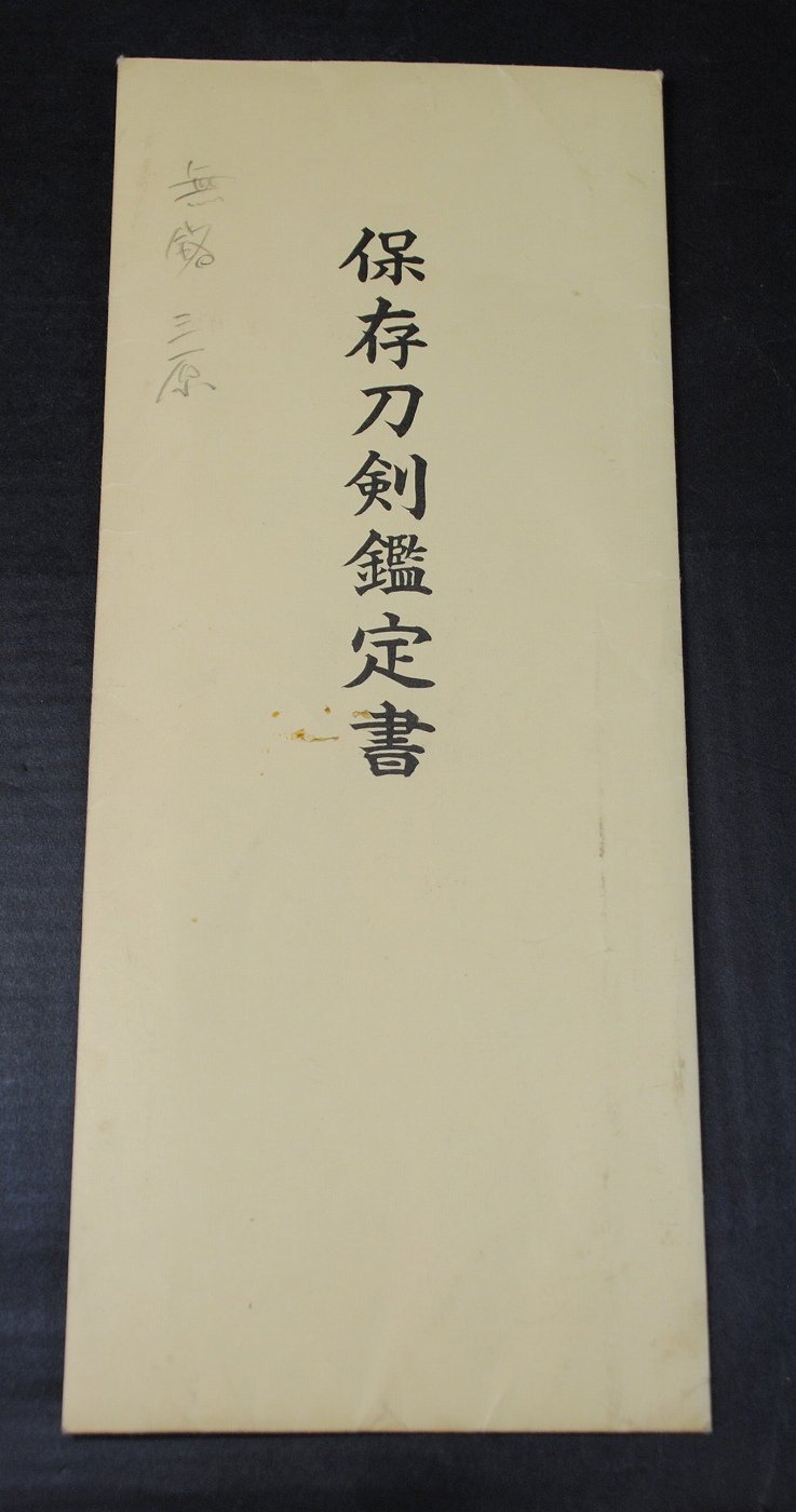 保存刀剣】「無銘」三原 71.5cm 、鑑賞に・居合・試斬刀として！！！