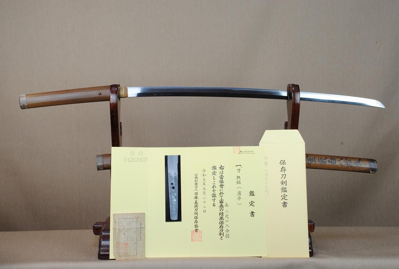 【国内正規総代理店アイテム】 保存刀剣】「摺り上げ無銘」波平 63.0㎝ 、鑑賞に・拵えを付け 武具