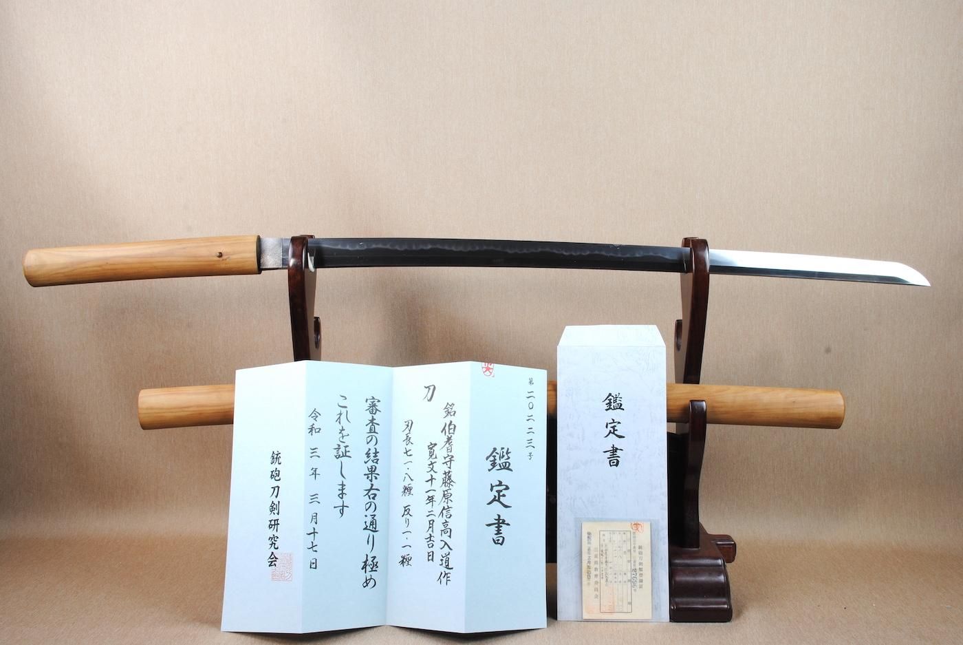 寛文新刀・豪刀】「信髙」71.8cm 、鑑賞に・居合・試斬刀として 寛文新刀・豪刀】「信髙」71.8cm 、鑑賞に・居合・試斬刀として