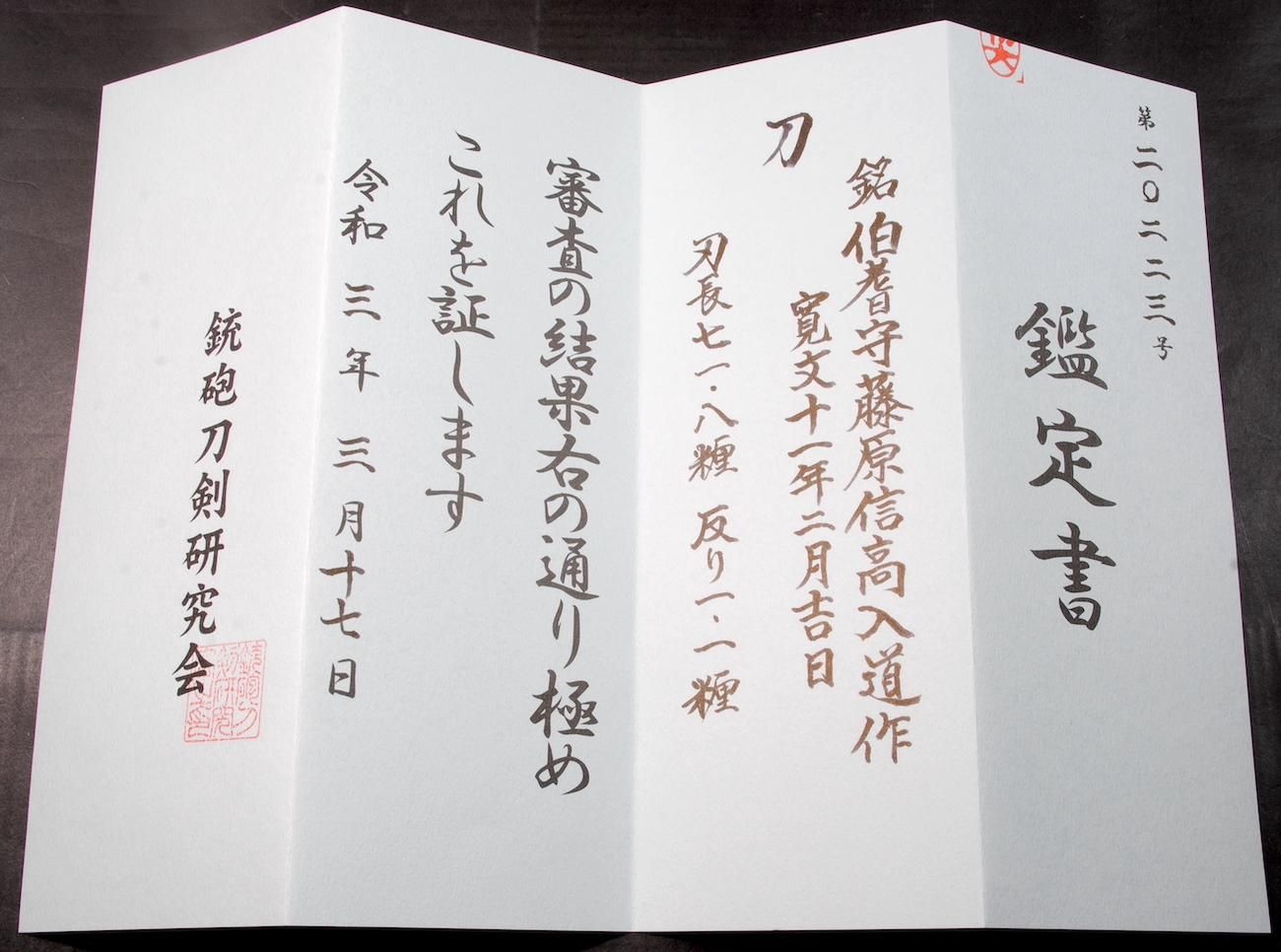 寛文新刀・豪刀】「信髙」71.8cm 、鑑賞に・居合・試斬刀として 寛文新刀・豪刀】「信髙」71.8cm 、鑑賞に・居合・試斬刀として