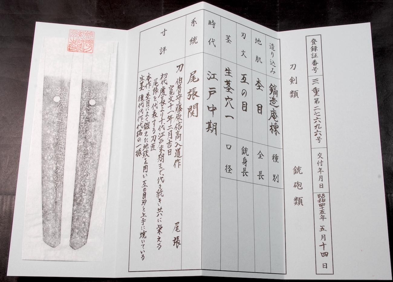 寛文新刀・豪刀】「信髙」71.8cm 、鑑賞に・居合・試斬刀として 寛文新刀・豪刀】「信髙」71.8cm 、鑑賞に・居合・試斬刀として