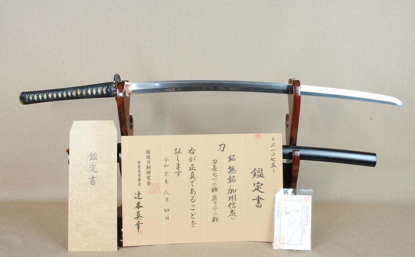 加賀百万石のお刀】「無銘」加州信友 71.2cm 、鑑賞に・居合・試 加賀百万石のお刀】「無銘」加州信友 71.2cm 、鑑賞に・居合・試