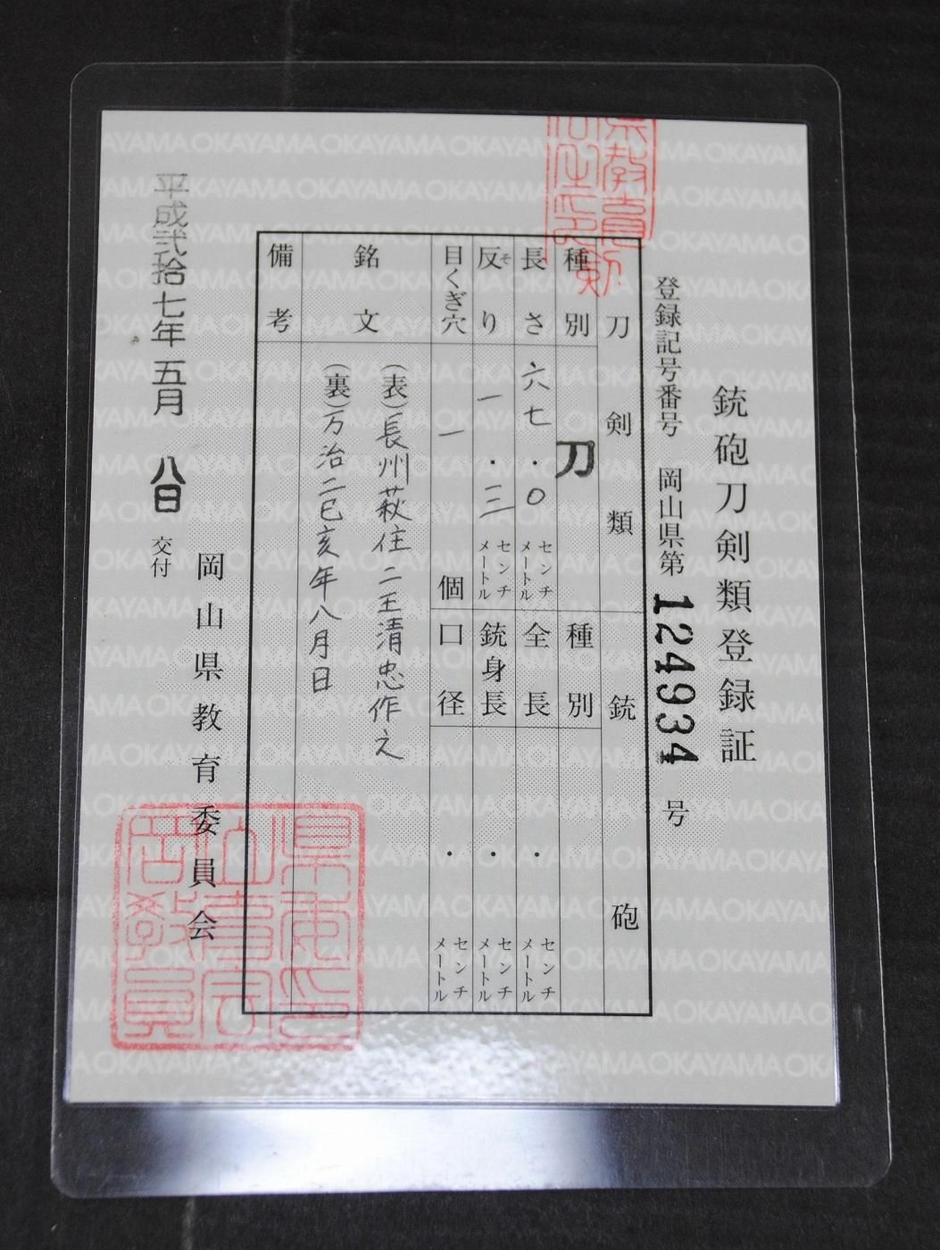 斬れ味良し・在銘、年紀貴重】「長州萩住二王清忠」67.0cm 斬れ味良し・在銘、年紀貴重】「長州萩住二王清忠」67.0cm