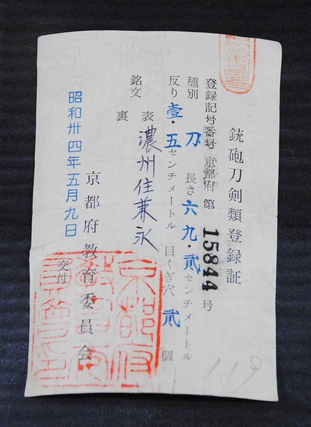 戦国の刀・一家の守護刀として】「兼永」 69.2cm 、鑑賞に・居合 戦国の刀・一家の守護刀として】「兼永」 69.2cm 、鑑賞に・居合