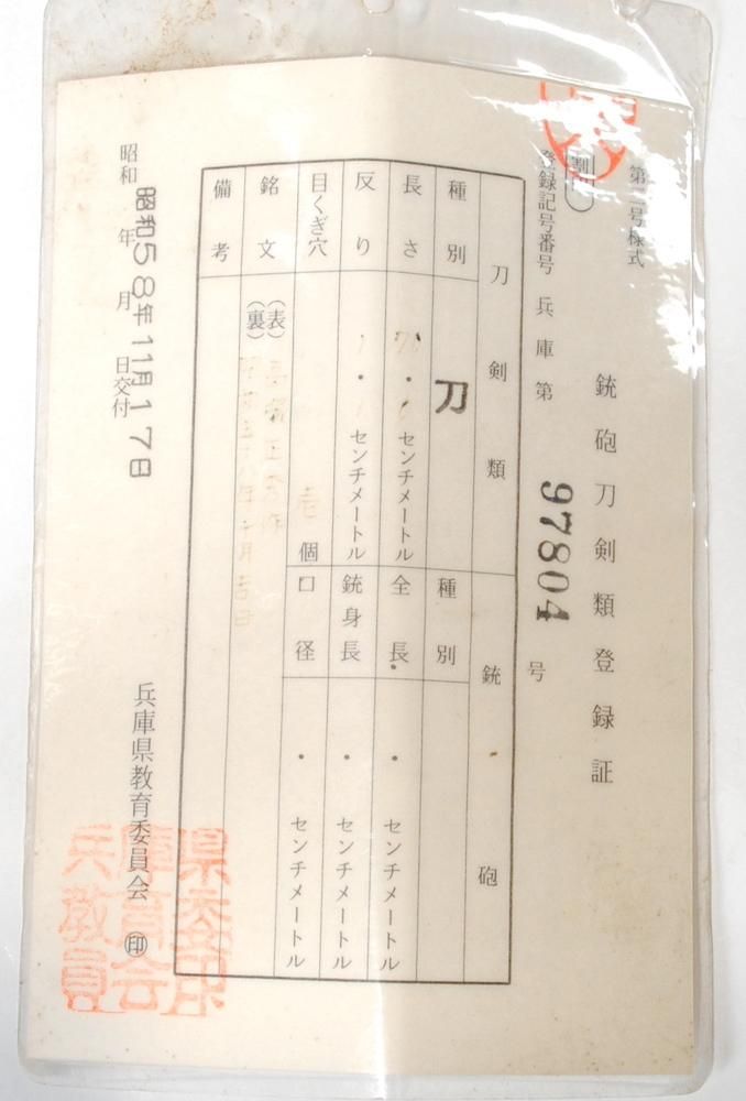 健全な現代刀】「高塚正秀」70.0cm 、鑑賞に・居合・試斬刀