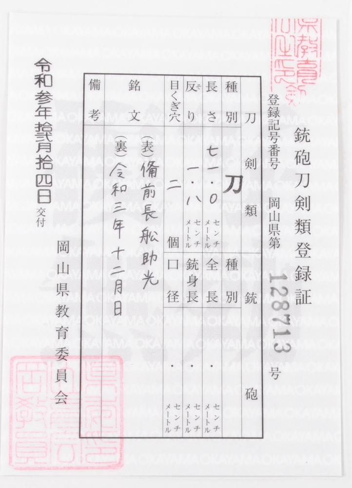 新作現代刀】 豪刀「長船助光」71.0cm 、鑑賞に・居合・試斬刀 新作現代刀】 豪刀「長船助光」71.0cm 、鑑賞に・居合・試斬刀