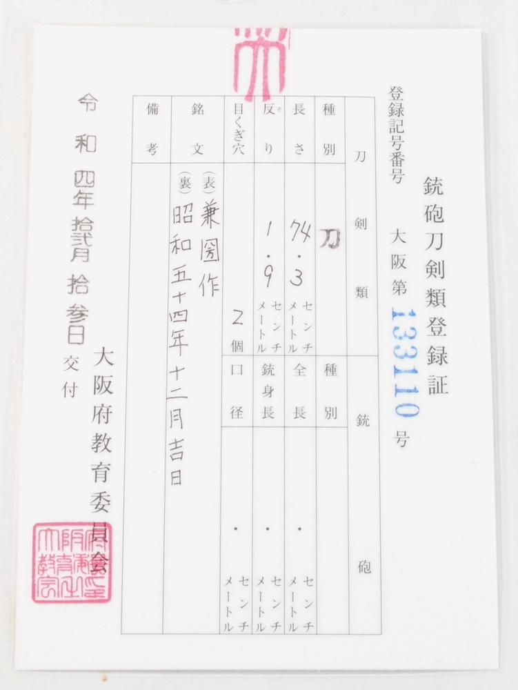 無鑑査刀匠】「尾川兼圀」74.3cm 、鑑賞に・居合・試斬刀として 無鑑査刀匠】「尾川兼圀」74.3cm 、鑑賞に・居合・試斬刀として