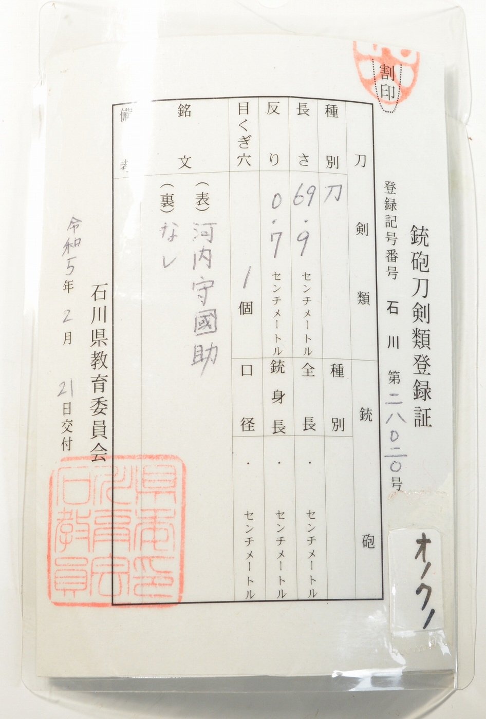 生茎 在銘の中河内！】「河内守國助」69.9cm 、鑑賞に・居合・試斬刀として！！！