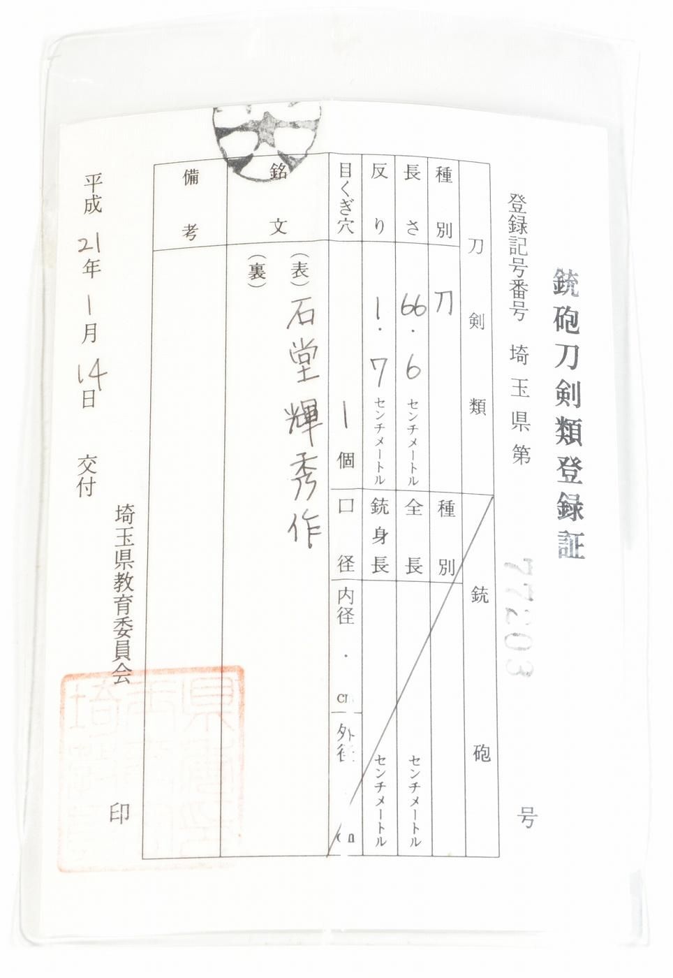 鉋の神様、名門石堂家10代】「石堂輝秀」66.6cm 、鑑賞に・居合