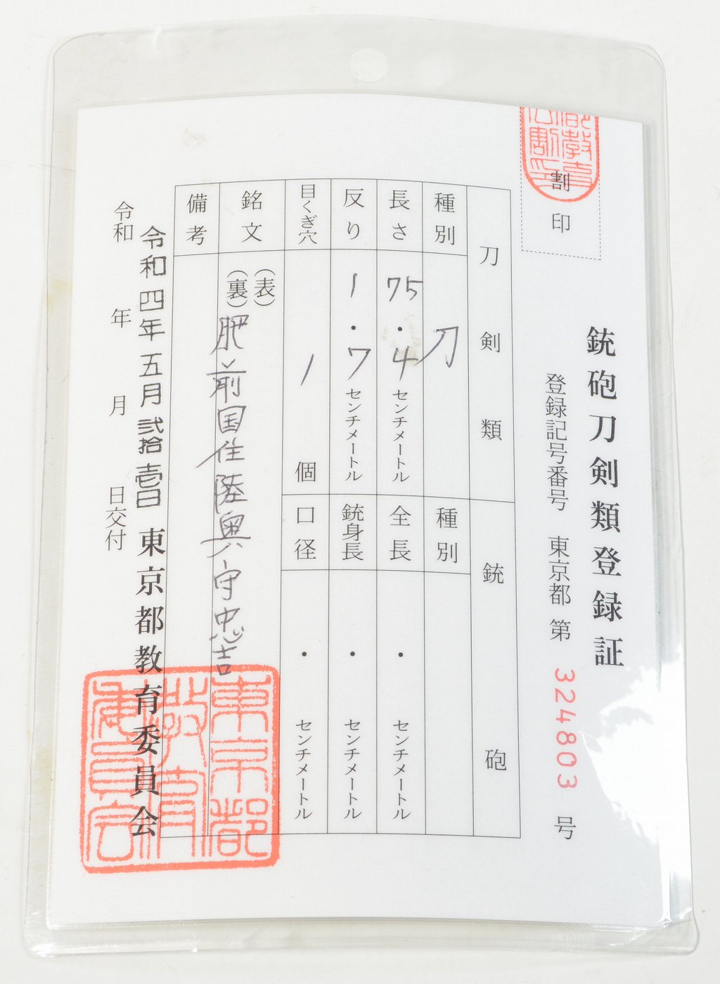 長寸・研ぎ上がり・斬れ味抜群】「陸奥守忠吉」75.4cm 、鑑賞に・居合・試斬刀として！！！