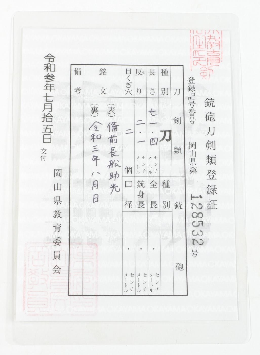 ほぼ新作刀】豪刀「長船助光」71.4cm 、鑑賞に・居合・試斬刀 ほぼ新作刀】豪刀「長船助光」71.4cm 、鑑賞に・居合・試斬刀
