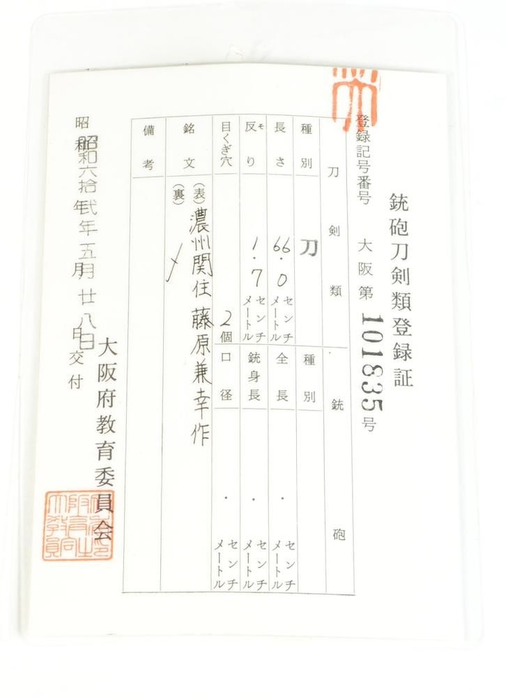 三本杉の豪刀】「濃州関住藤原兼幸」 66.0cm 、鑑賞に・居合・試 三本杉の豪刀】「濃州関住藤原兼幸」 66.0cm 、鑑賞に・居合・試