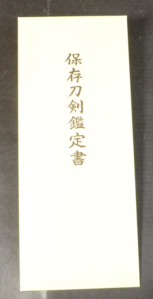 保存刀剣】「備州長船 彦左衛門尉祐定 」 68.2cm 、鑑賞に！！！