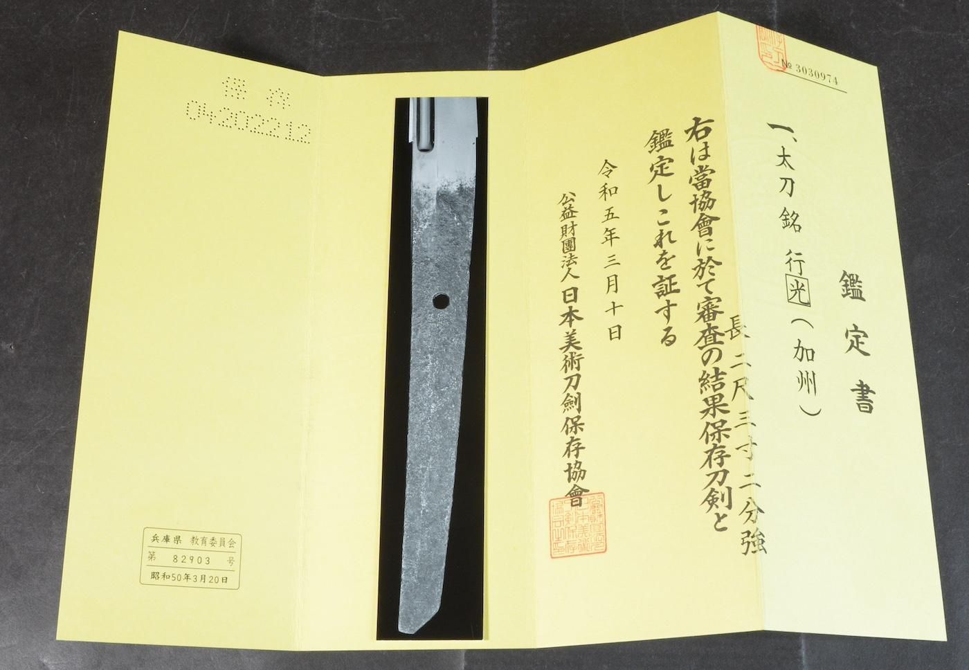 保存刀剣、５百年の時を経た太刀】「無銘 加州行光」 70.4cm 、鑑賞に！！！