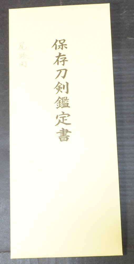 保存刀剣】「無銘 尾張関」68.0cm 、鑑賞に！！！