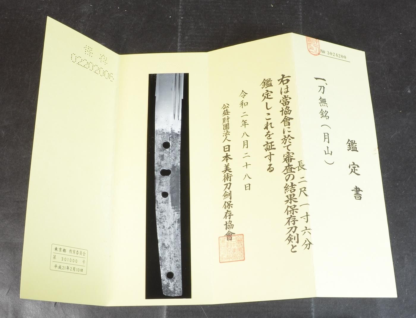 保存刀剣・古雅な薫り、月山の一振】「無銘」 月山 65.5cm