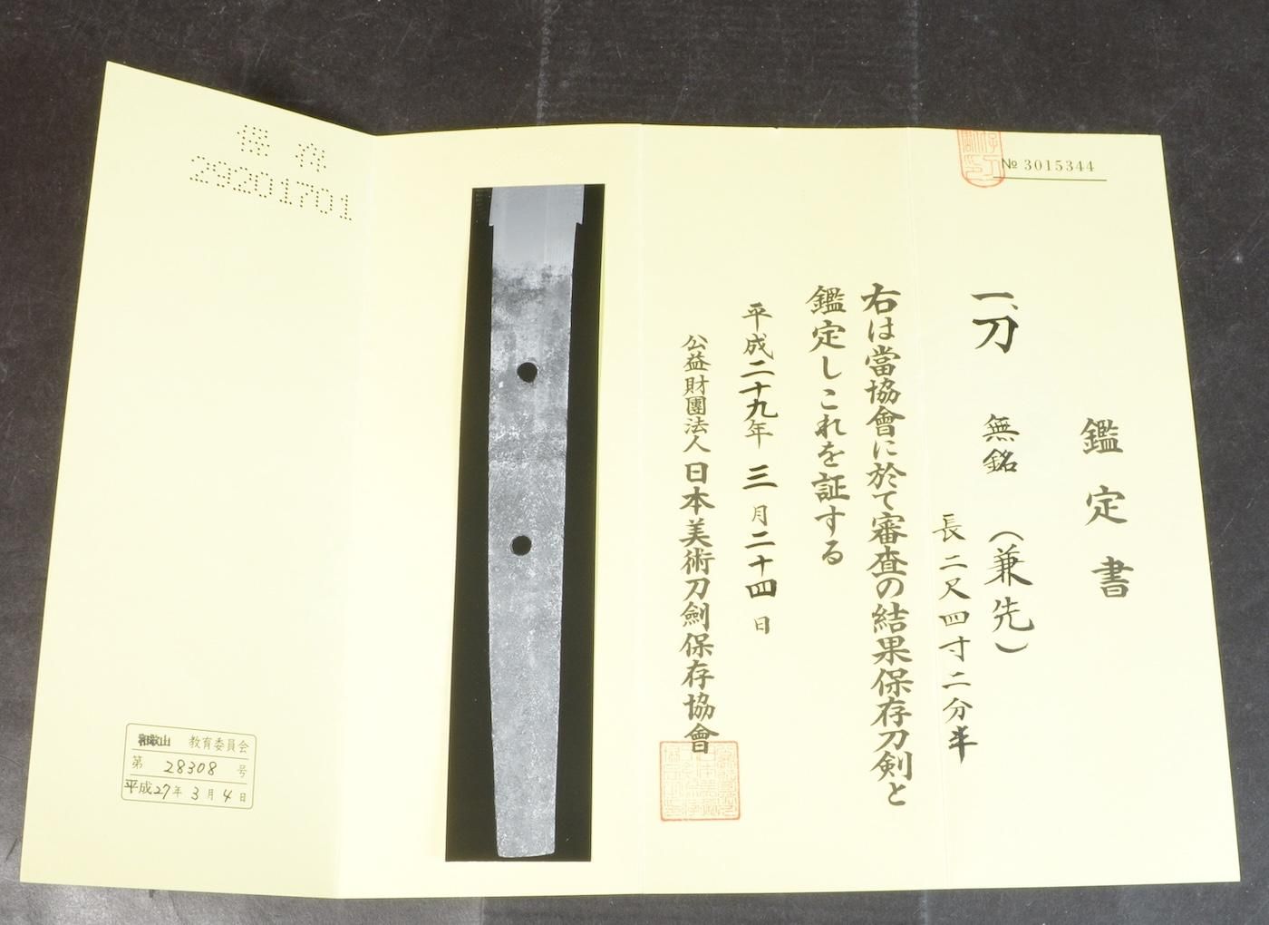 保存刀剣、大摺り上げ無銘 美濃国関住兼先 】「無銘」73.4cm 保存刀剣、大摺り上げ無銘 美濃国関住兼先 】「無銘」73.4cm