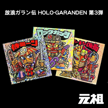 ϲ HOLO-GARANDEN롡3(3糧å)