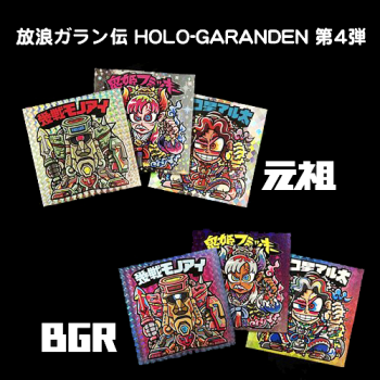 ϲ HOLO-GARANDEN롡4( 3&BGR3糧å)