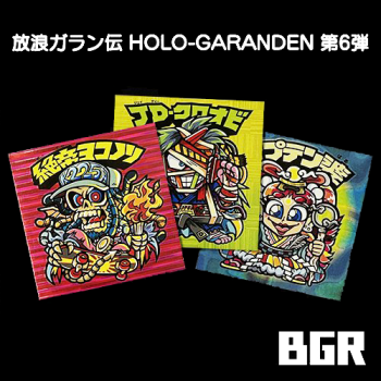 放浪ガラン伝 HOLO-GARANDEN　自作シール　第6弾( BGR3種セット)