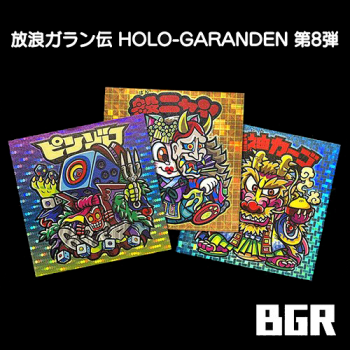 放浪ガラン伝 HOLO-GARANDEN　自作シール　第8弾( BGR3種セット)