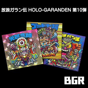 放浪ガラン伝 HOLO-GARANDEN　自作シール　第10弾( BGR3種セット)