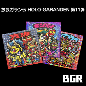 放浪ガラン伝 HOLO-GARANDEN　自作シール　第11弾( BGR3種セット)