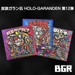 放浪ガラン伝 HOLO-GARANDEN　自作シール　第12弾( BGR3種セット)