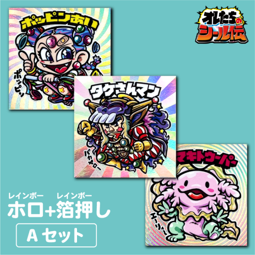 オレたちのシール伝 自作シール ホロ+ホロ箔押し【A+B+Cフル オレたちのシール伝 自作シール ホロ+ホロ箔押し【A+B+Cフル