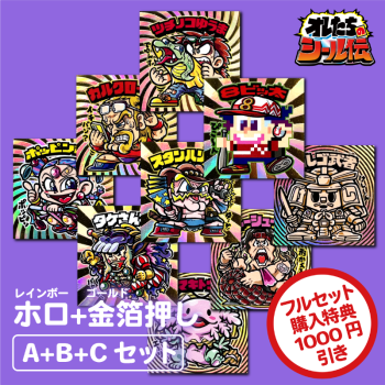 オレたちのシール伝 自作シール ホロ+金箔押し【A+B+C オレたちのシール伝 自作シール ホロ+金箔押し【A+B+C