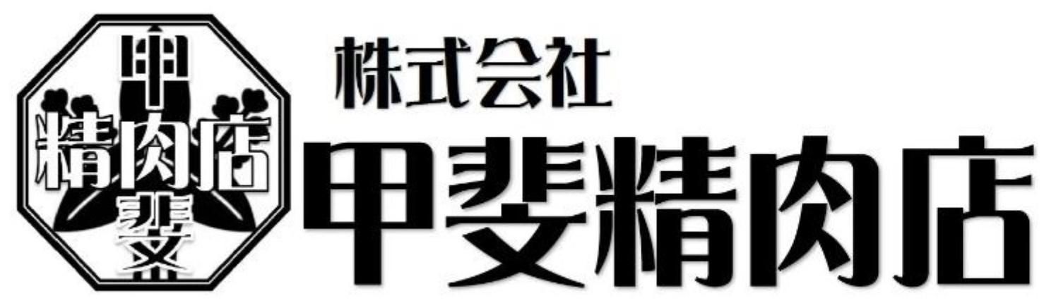 甲斐精肉店の「夏の大感謝祭!2025」