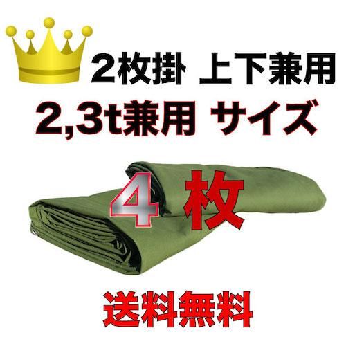 アスファルト合材シート<br>(2枚掛 上下兼用)<br>2,3t兼用サイズ4枚セット