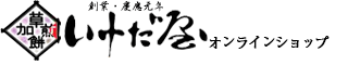 草加せんべい製造販売・いけだ屋オンラインショップ