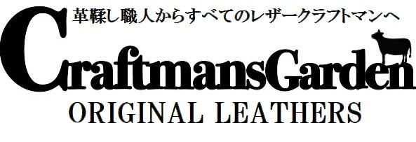 レザークラフト皮革販売クラフトマンズガーデン