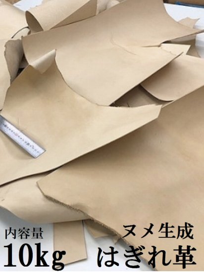 ヌメ革ハギレ ナチュラル 生成り - レザークラフト 革材料 ヌメ革 皮革